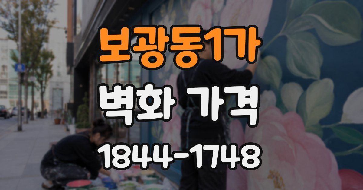 보광동1가 벽화 가격