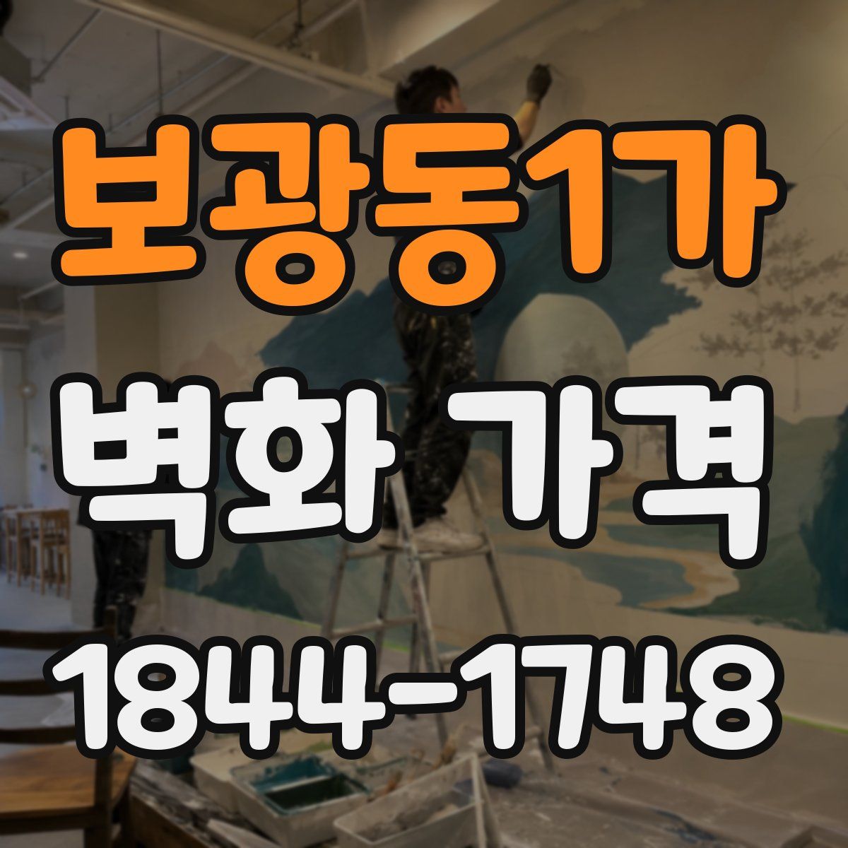 보광동1가 벽화 가격