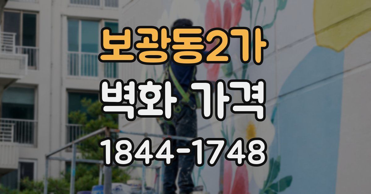 보광동2가 벽화 가격