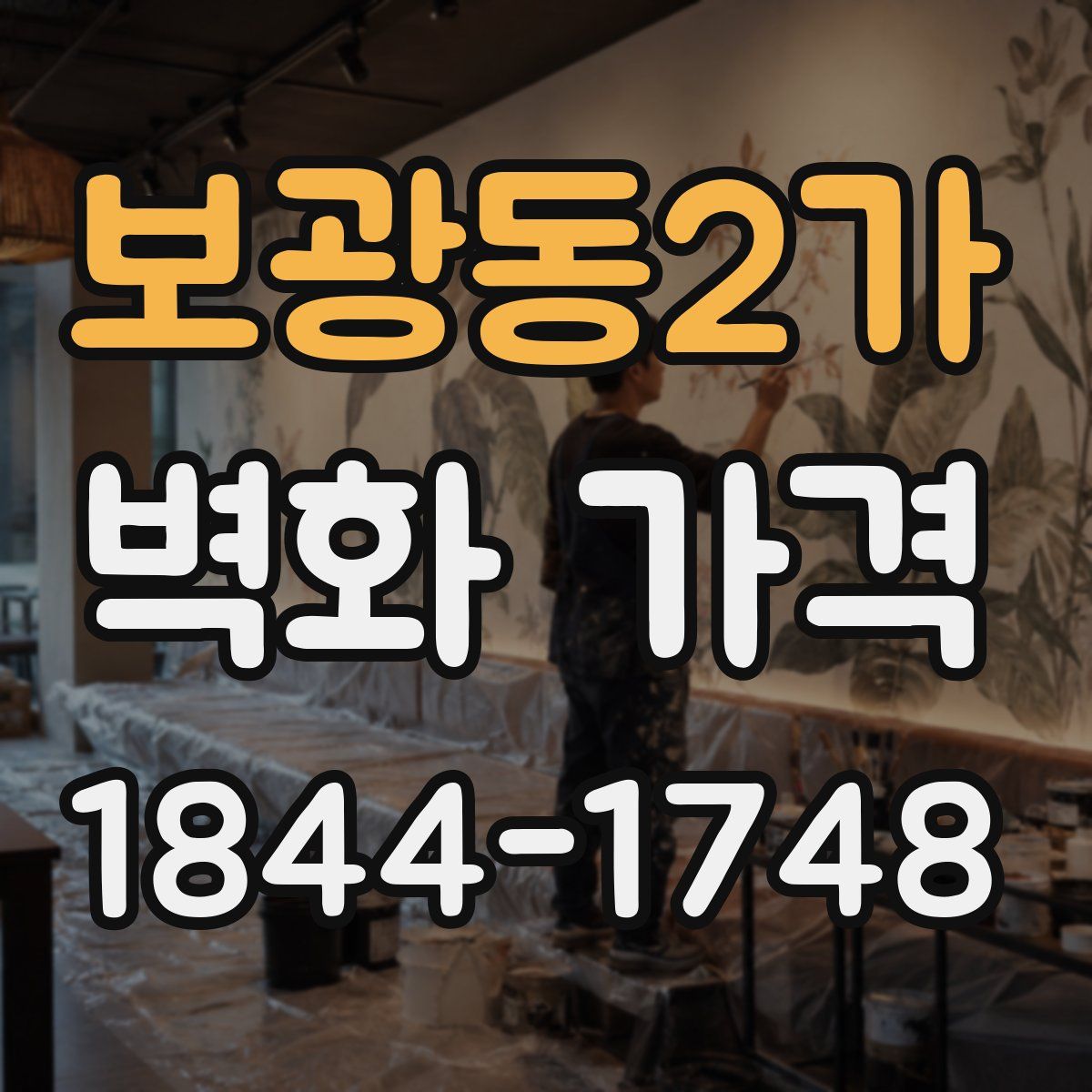 보광동2가 벽화 가격