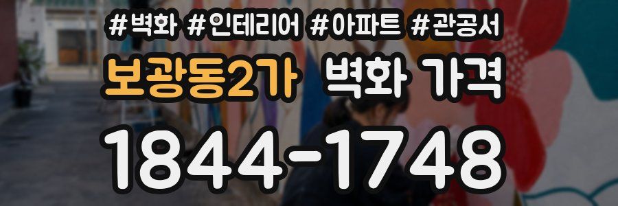 보광동2가 벽화 가격