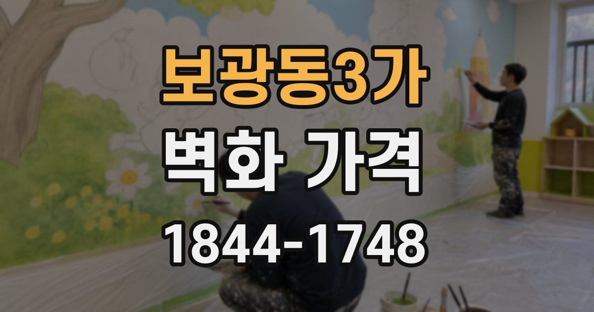 보광동3가 벽화 가격