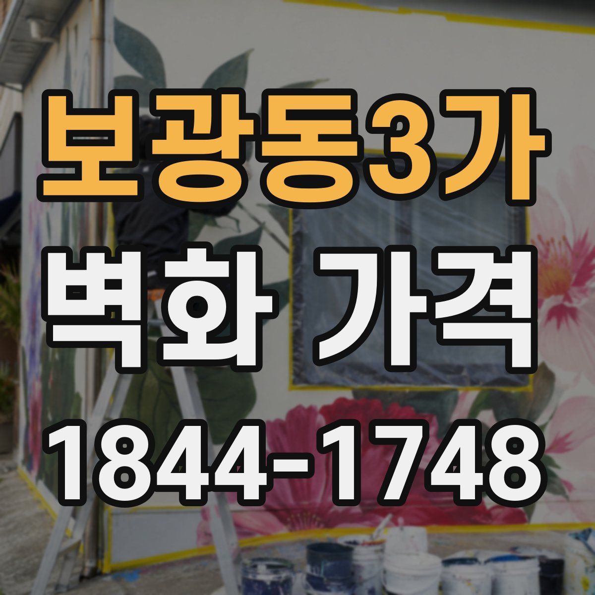 보광동3가 벽화 가격