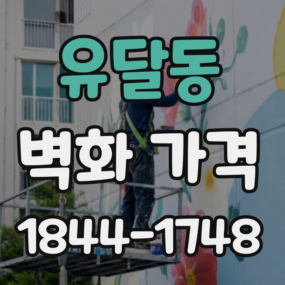 유달동 벽화 가격