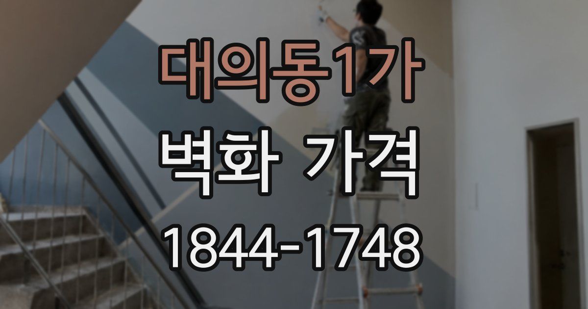대의동1가 벽화 가격