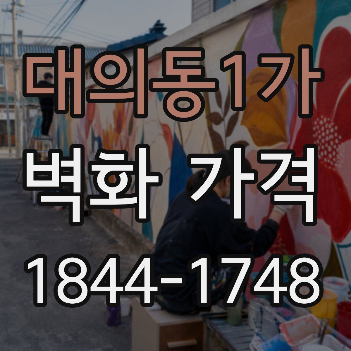 대의동1가 벽화 가격