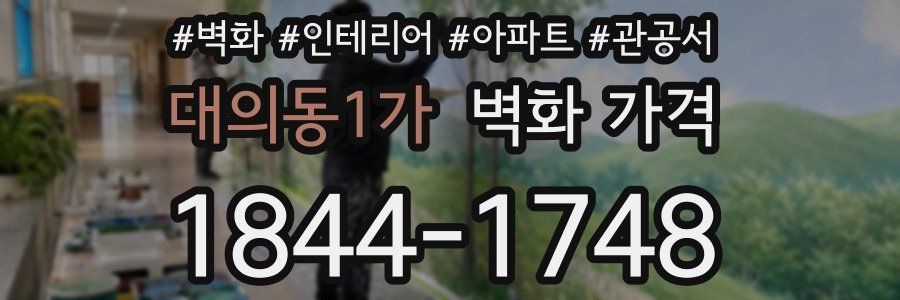 대의동1가 벽화 가격