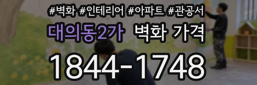 대의동2가 벽화 가격