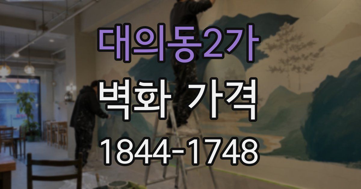 대의동2가 벽화 가격