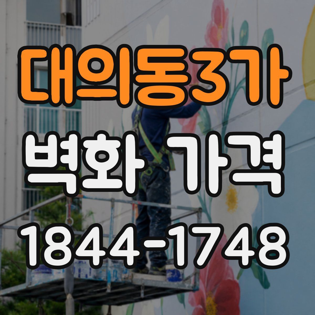 대의동3가 벽화 가격