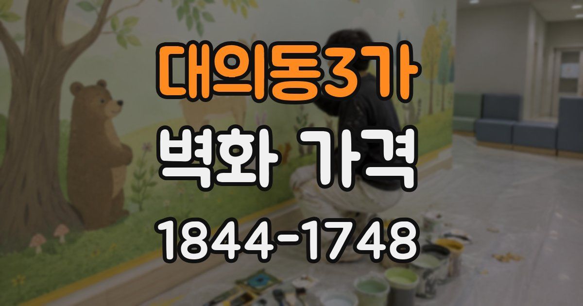 대의동3가 벽화 가격