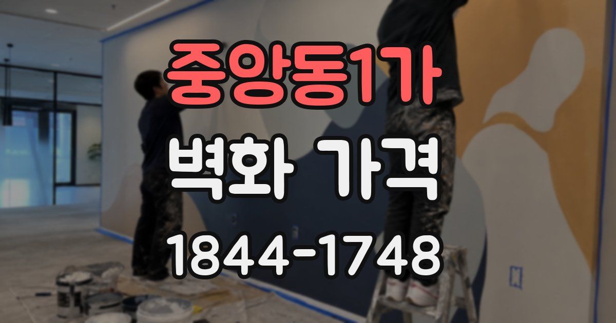 중앙동1가 벽화 가격