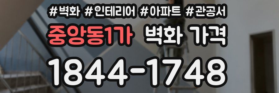 중앙동1가 벽화 가격