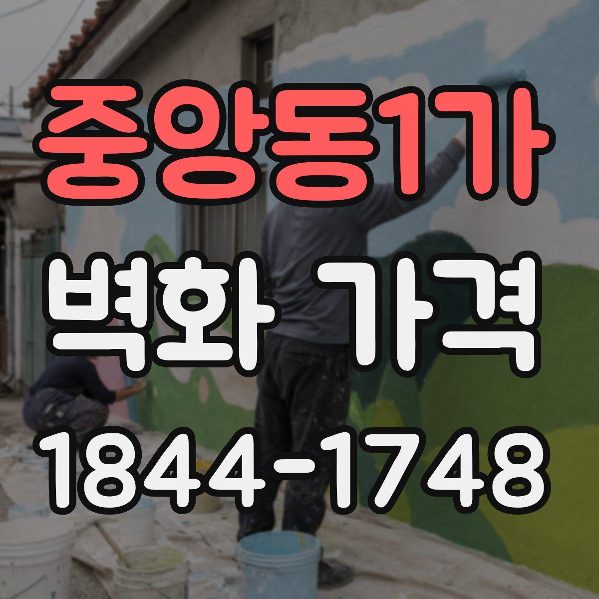 중앙동1가 벽화 가격