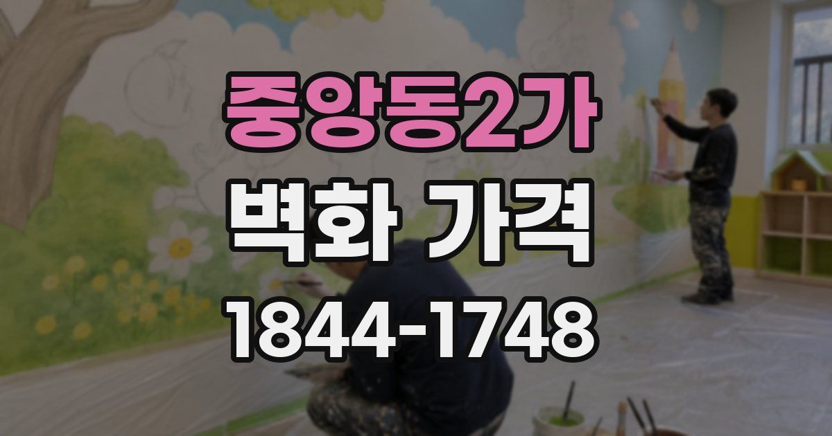 중앙동2가 벽화 가격