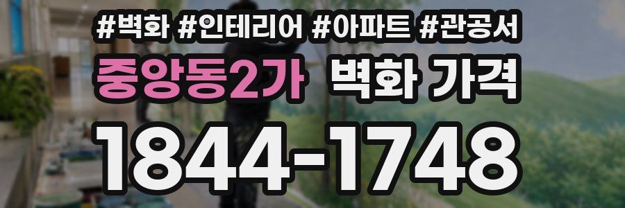 중앙동2가 벽화 가격