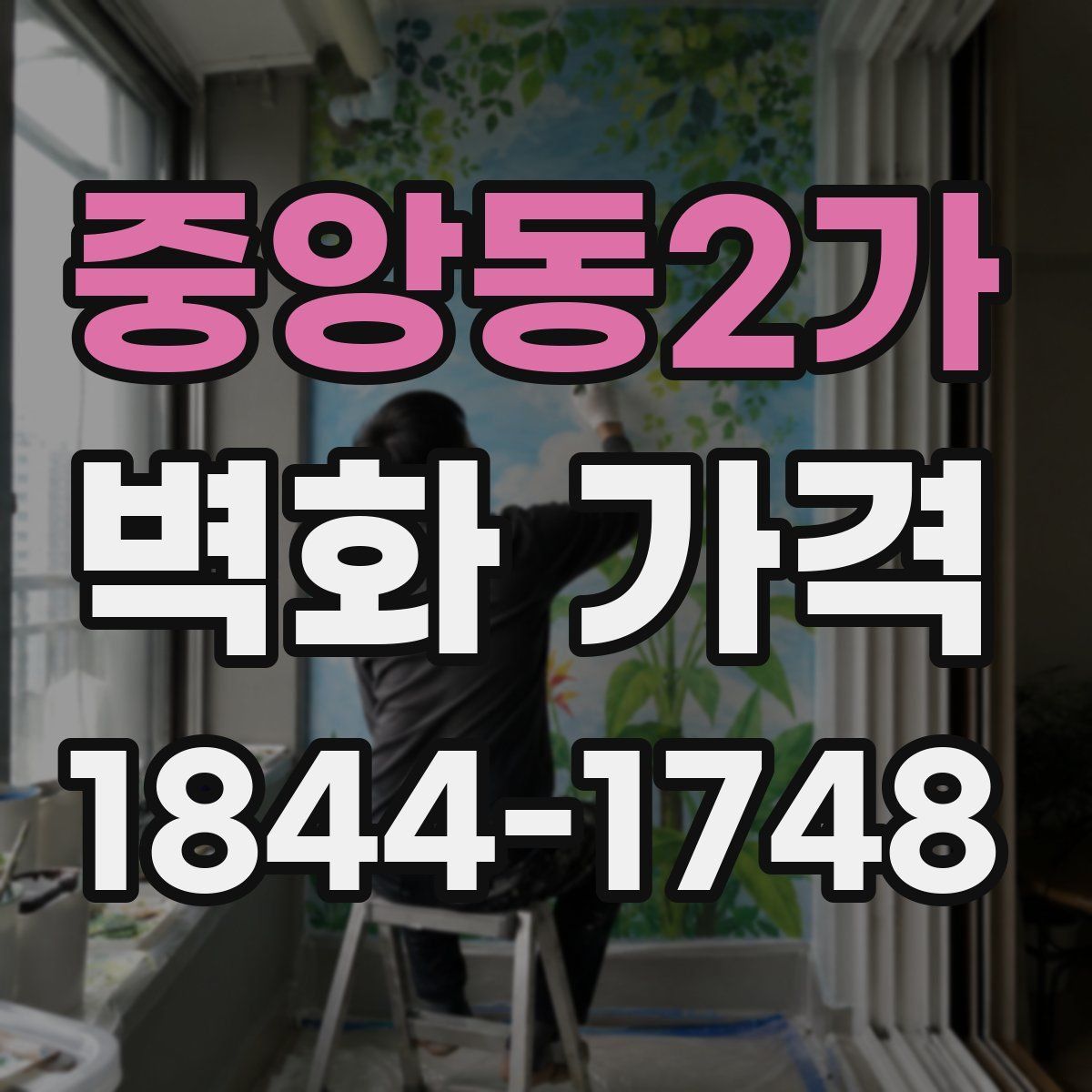 중앙동2가 벽화 가격