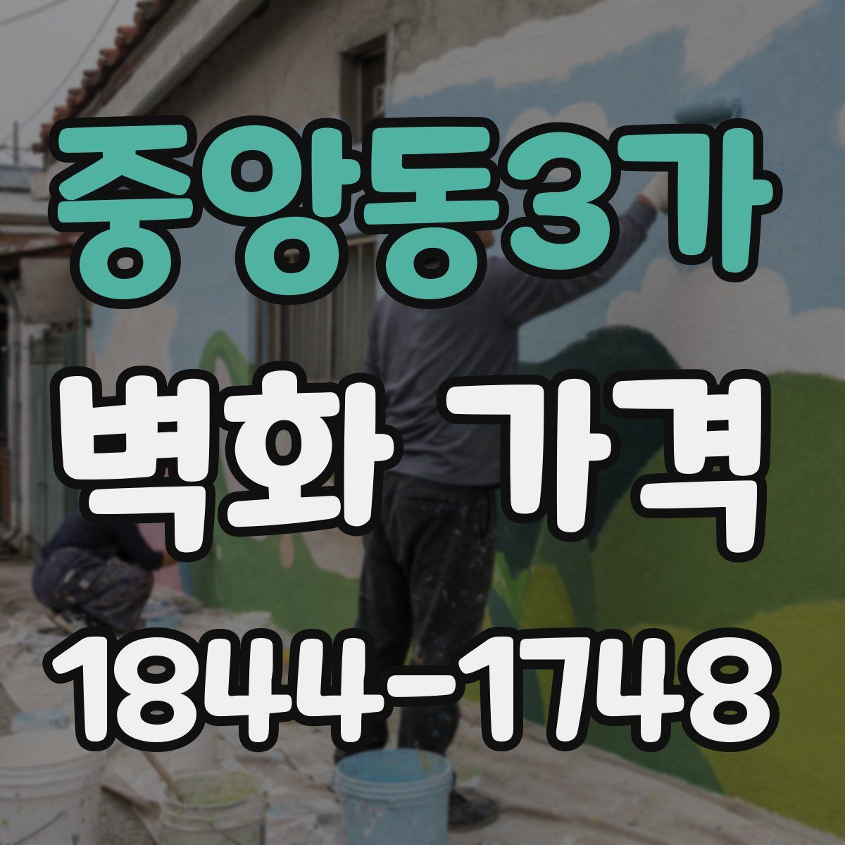 중앙동3가 벽화 가격