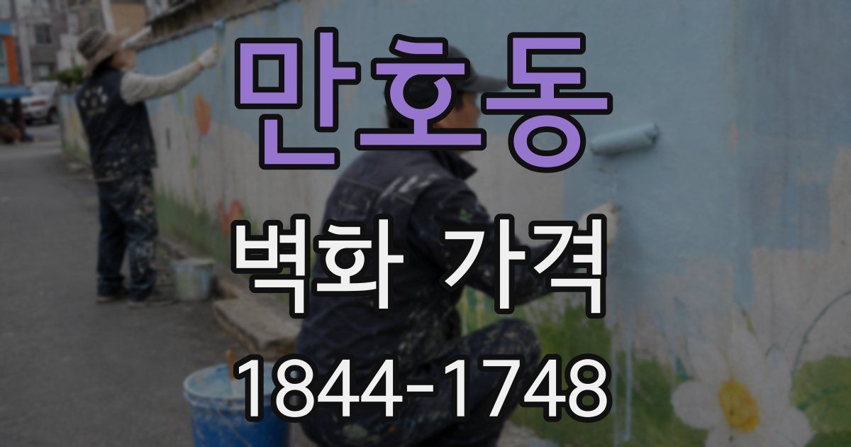 만호동 벽화 가격