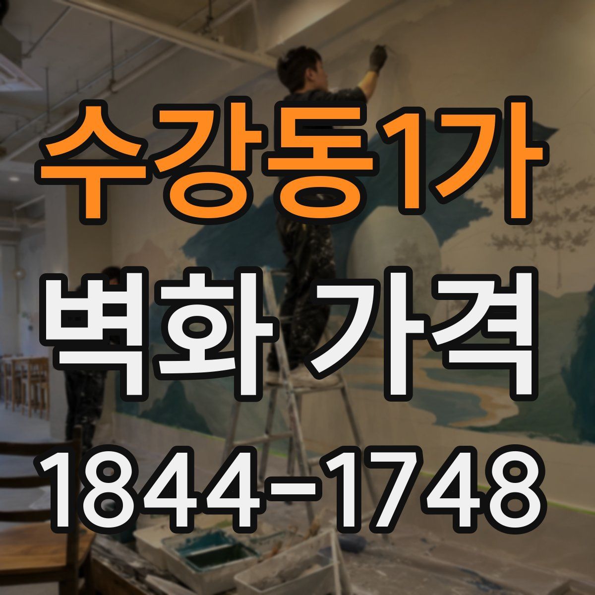 수강동1가 벽화 가격