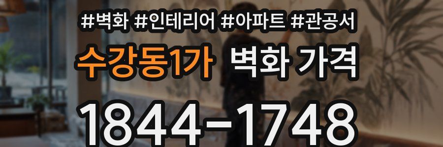 수강동1가 벽화 가격