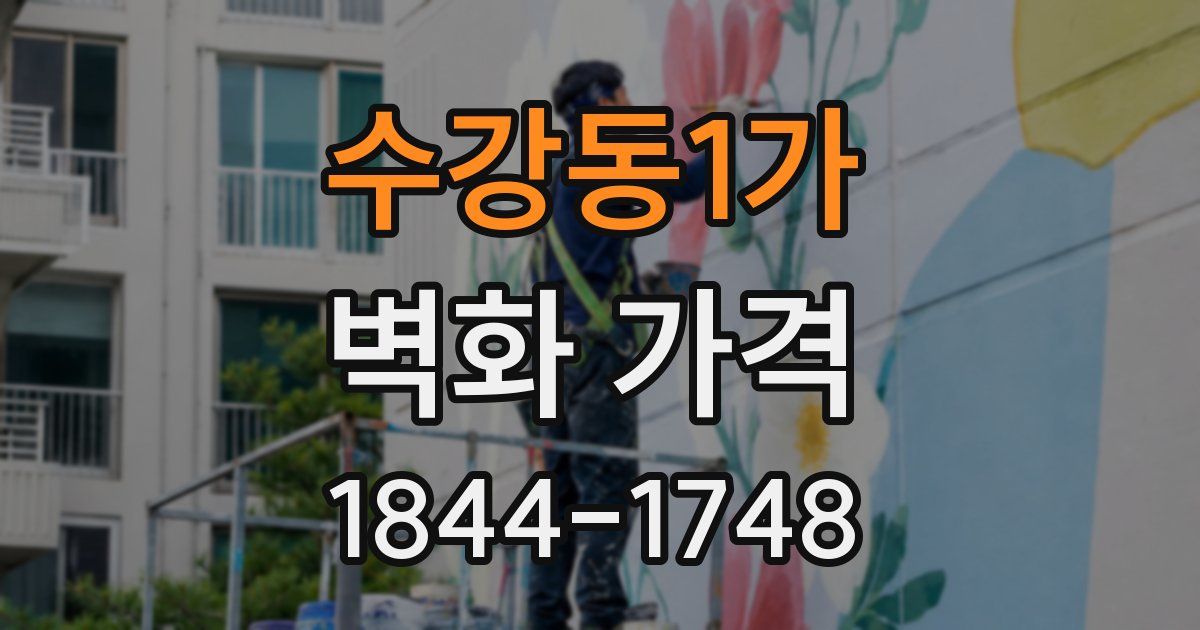 수강동1가 벽화 가격