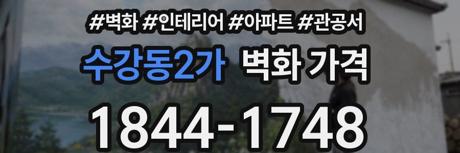 수강동2가 벽화 가격