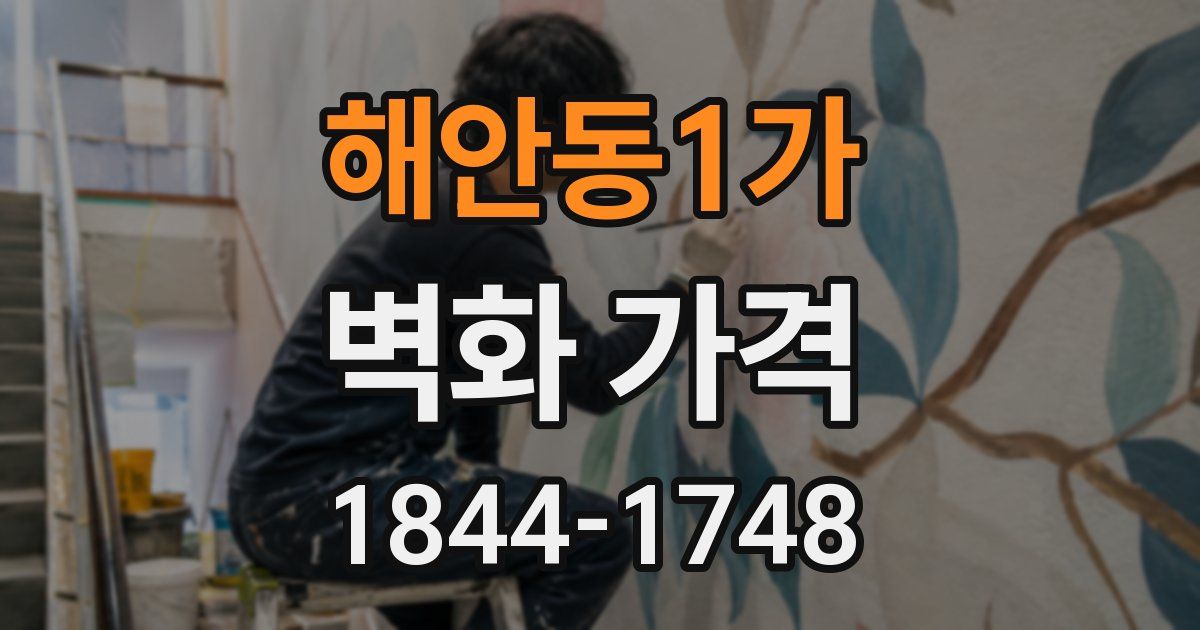 해안동1가 벽화 가격