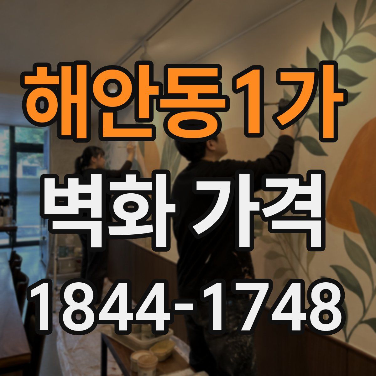 해안동1가 벽화 가격