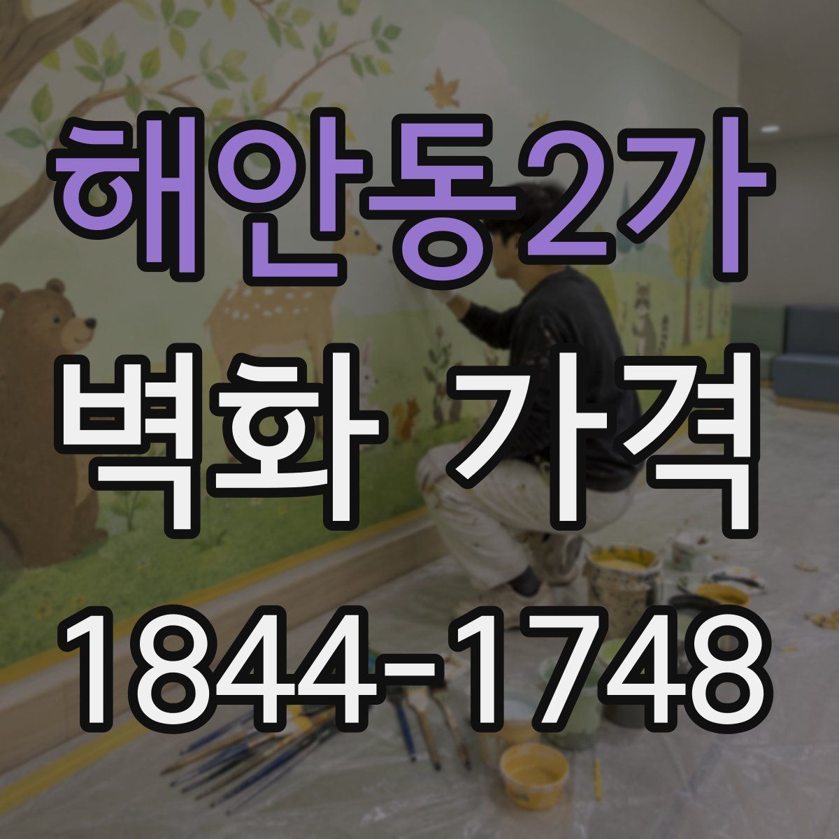 해안동2가 벽화 가격