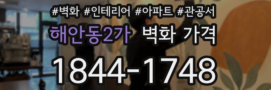 해안동2가 벽화 가격