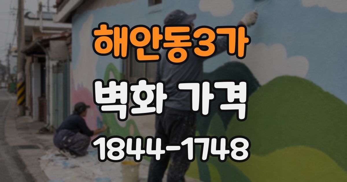 해안동3가 벽화 가격