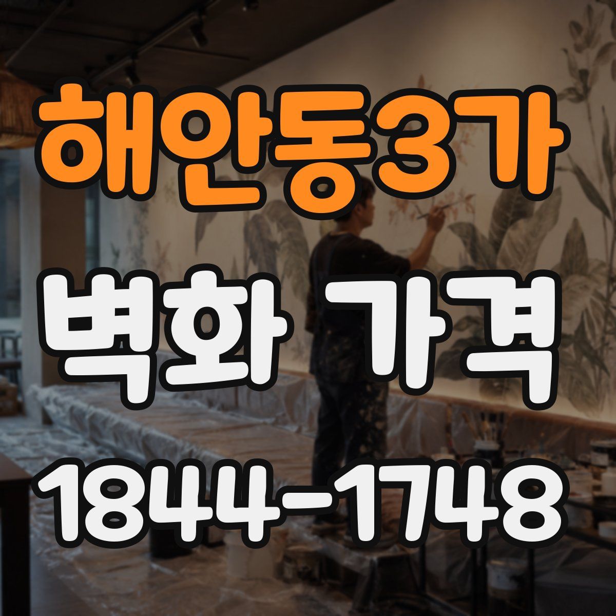 해안동3가 벽화 가격