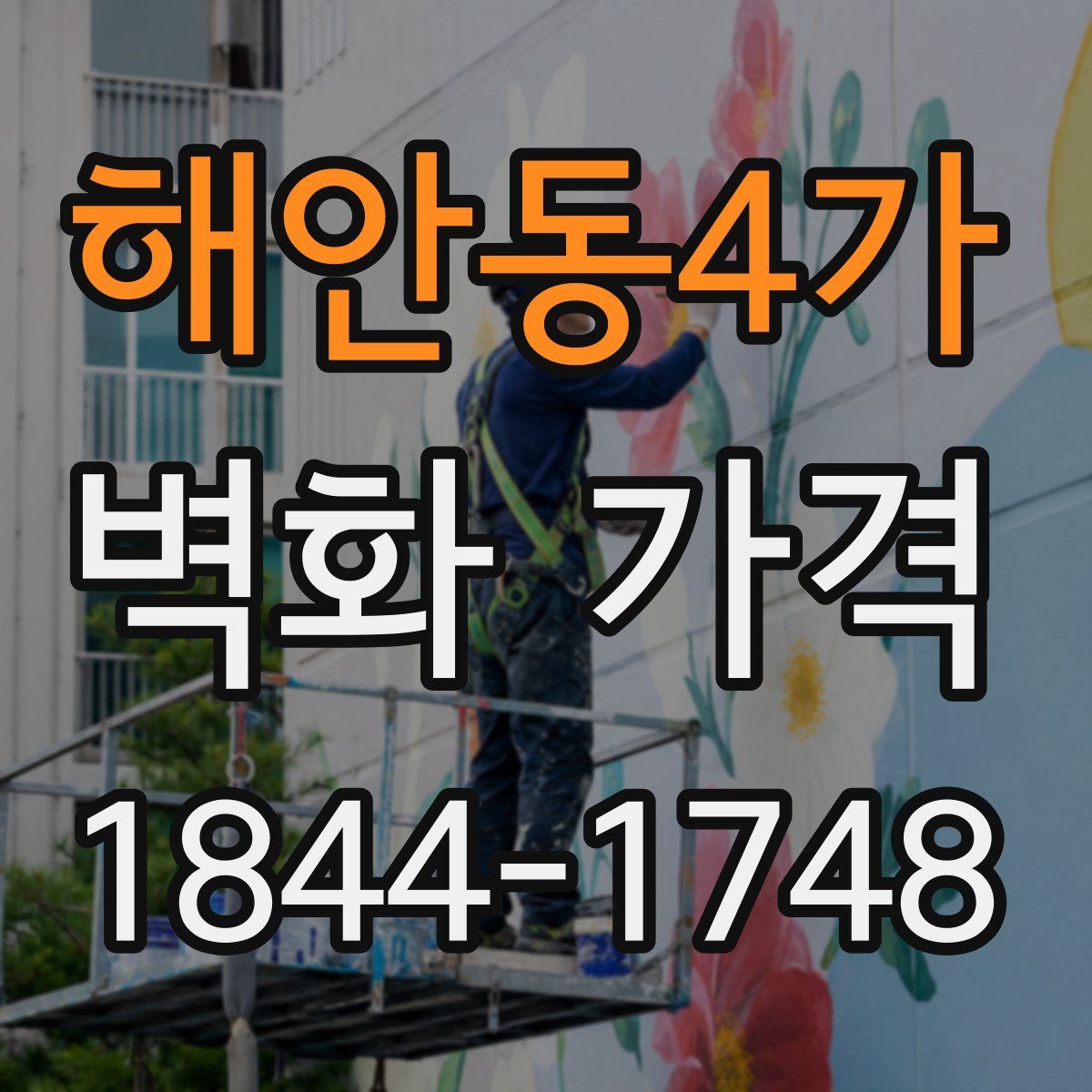 해안동4가 벽화 가격