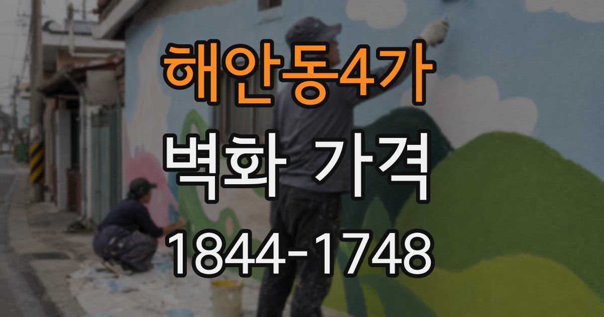 해안동4가 벽화 가격