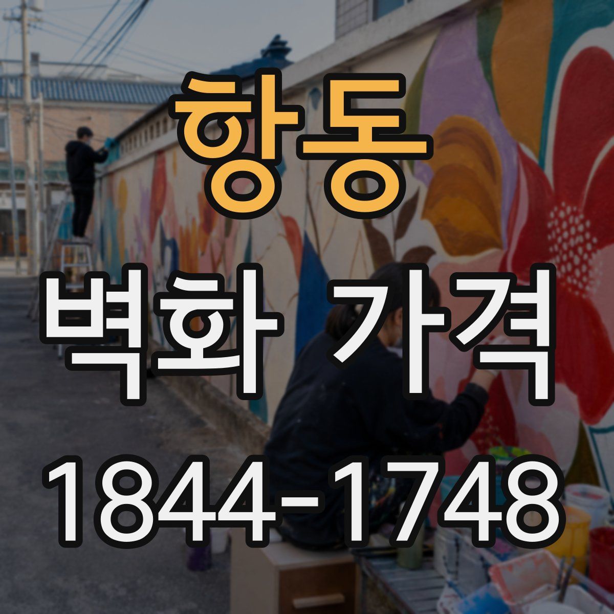 항동 벽화 가격