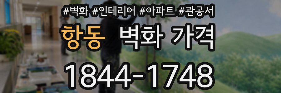 항동 벽화 가격