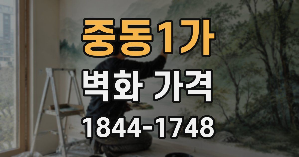 중동1가 벽화 가격