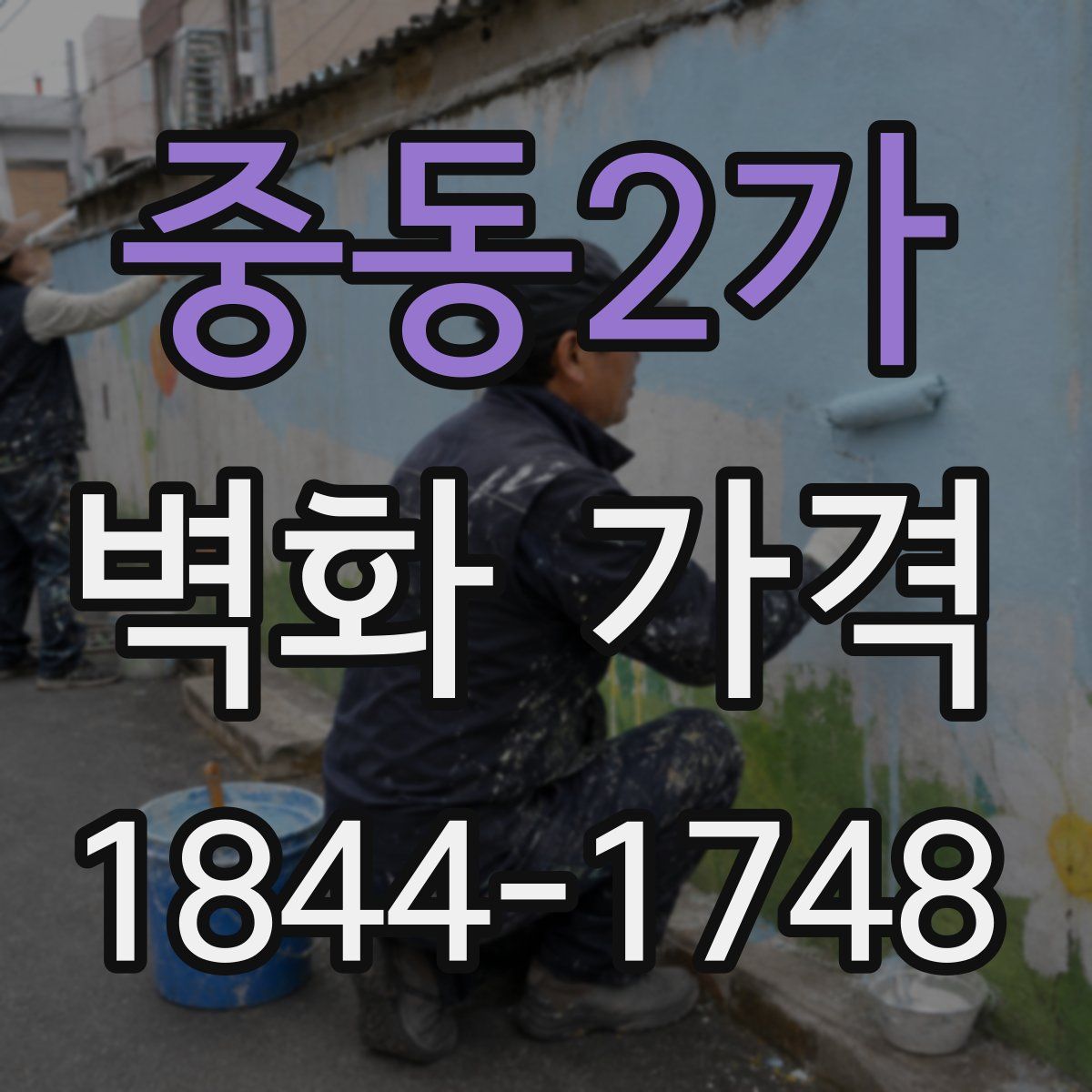 중동2가 벽화 가격