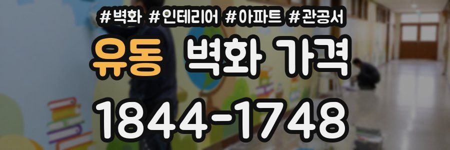 유동 벽화 가격