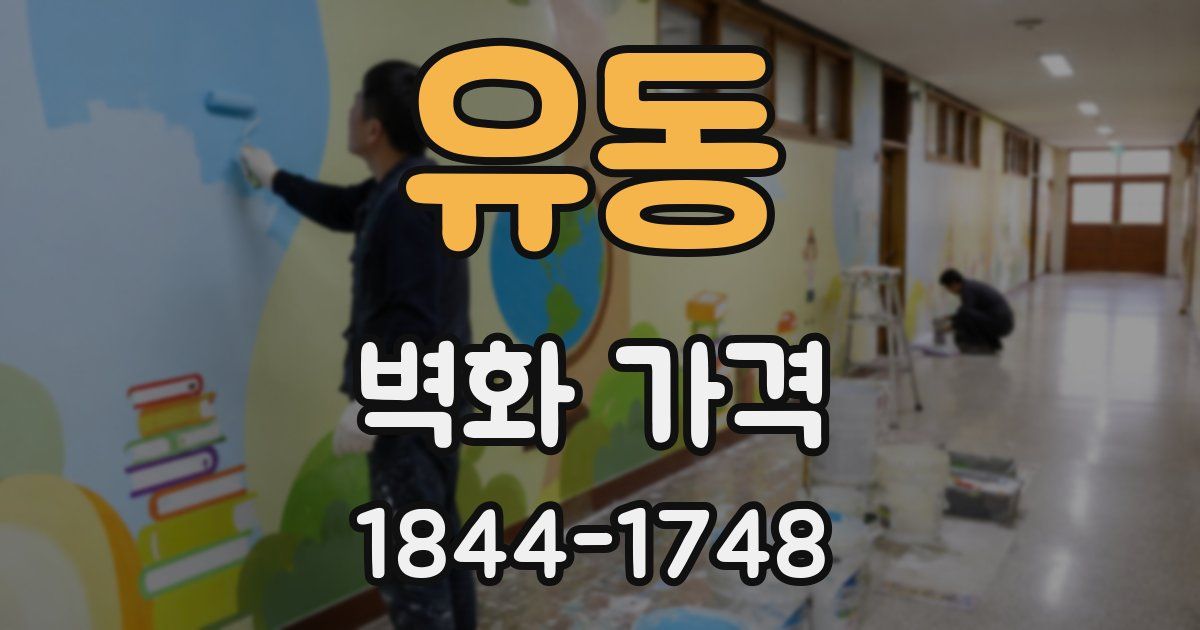 유동 벽화 가격