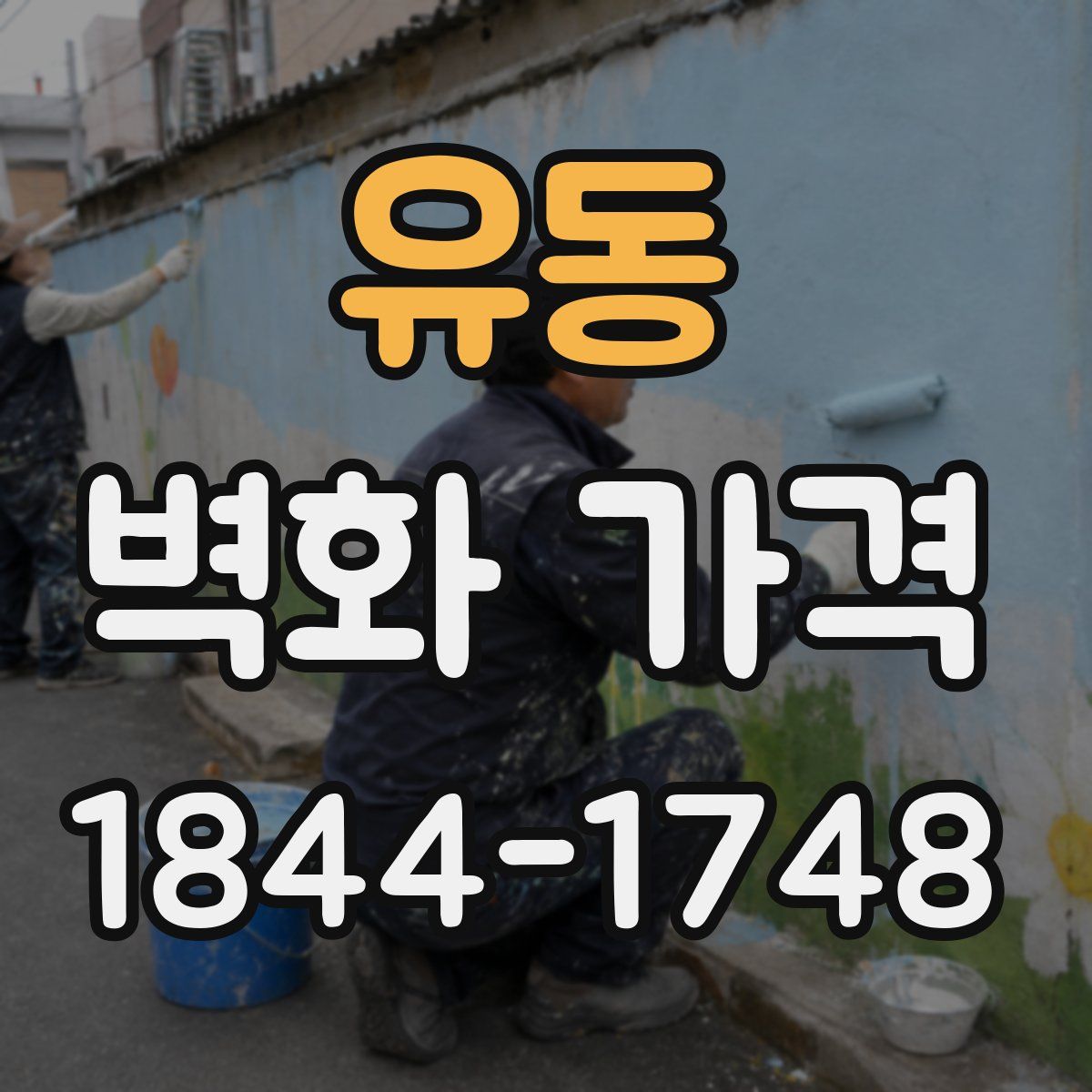 유동 벽화 가격