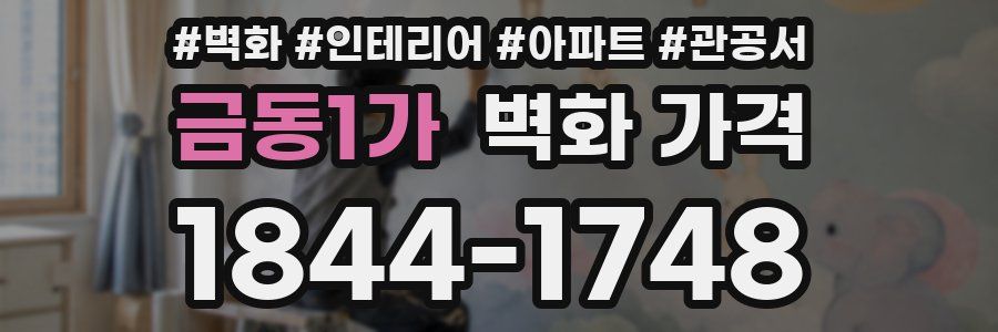 금동1가 벽화 가격