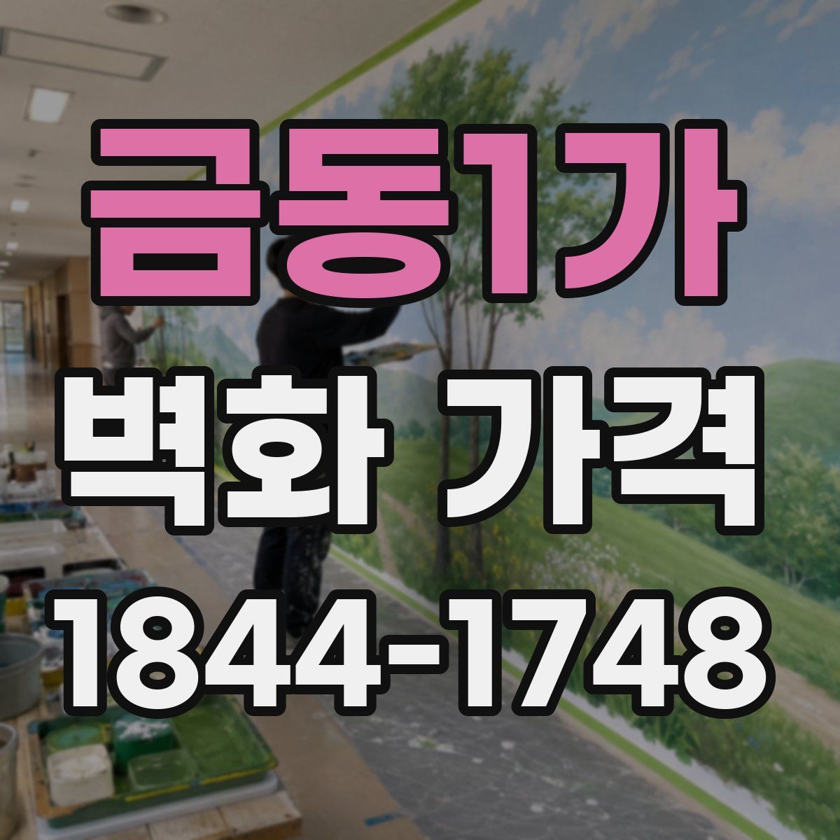 금동1가 벽화 가격