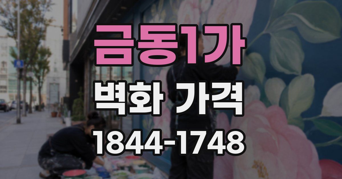 금동1가 벽화 가격