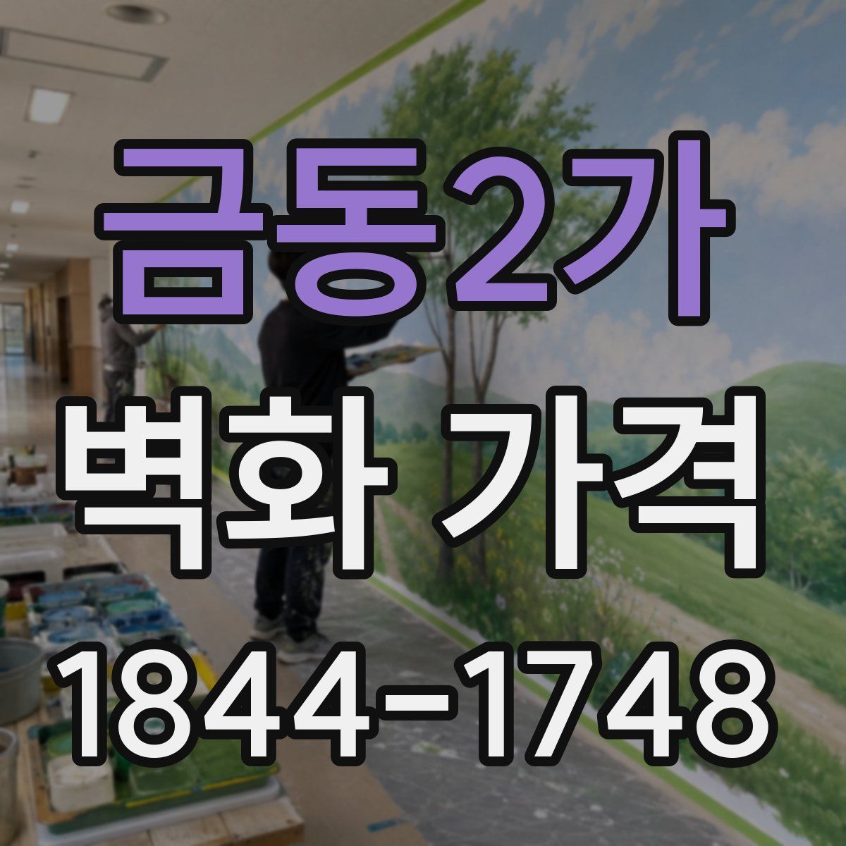 금동2가 벽화 가격