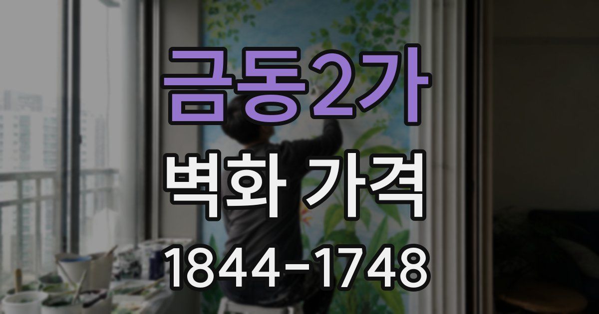 금동2가 벽화 가격