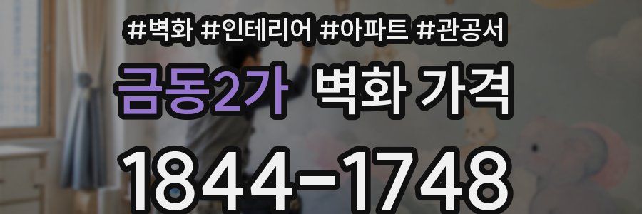 금동2가 벽화 가격