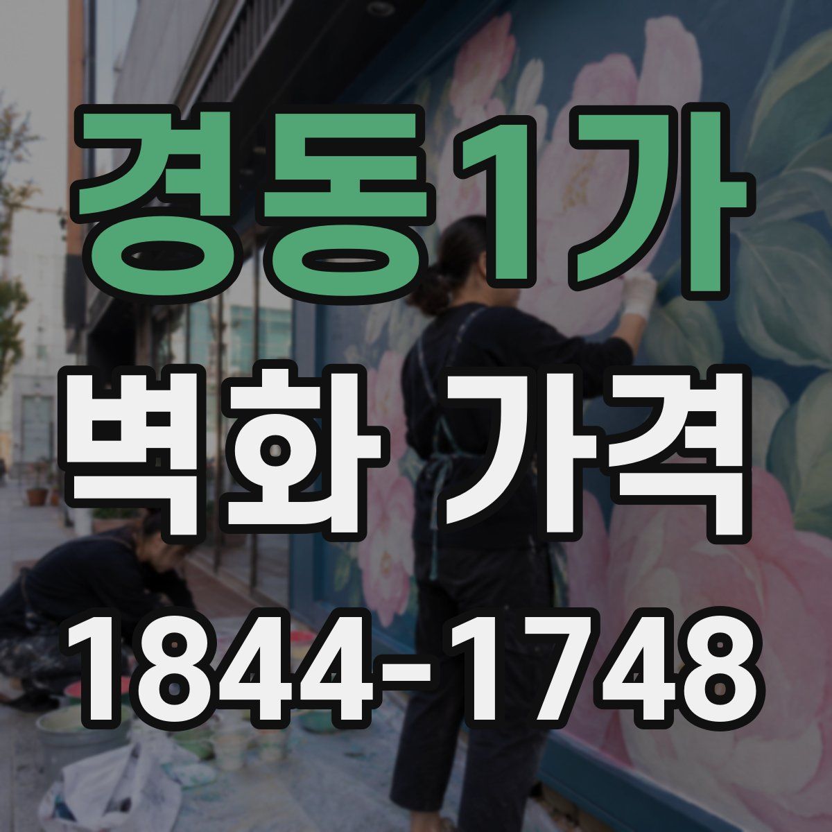 경동1가 벽화 가격