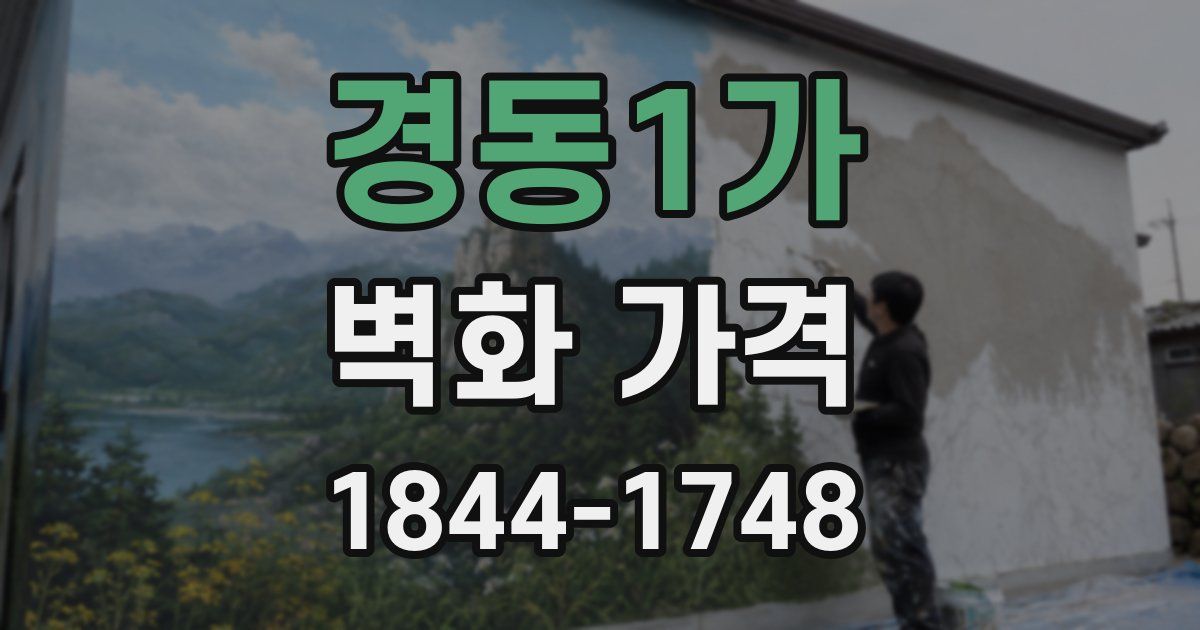 경동1가 벽화 가격